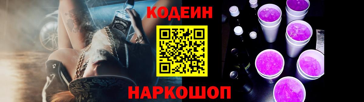 Заречный  Codein Purple Drank  Вход с VPN  Кодеиновый сироп Lean напиток Lean (лин) 