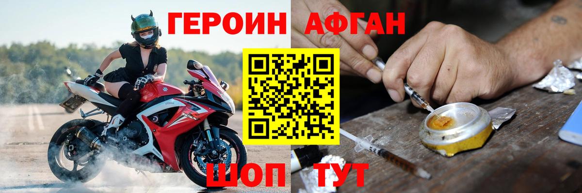 ГЕРОИН Афган Заречный